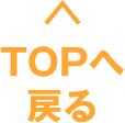 TOPへ戻る