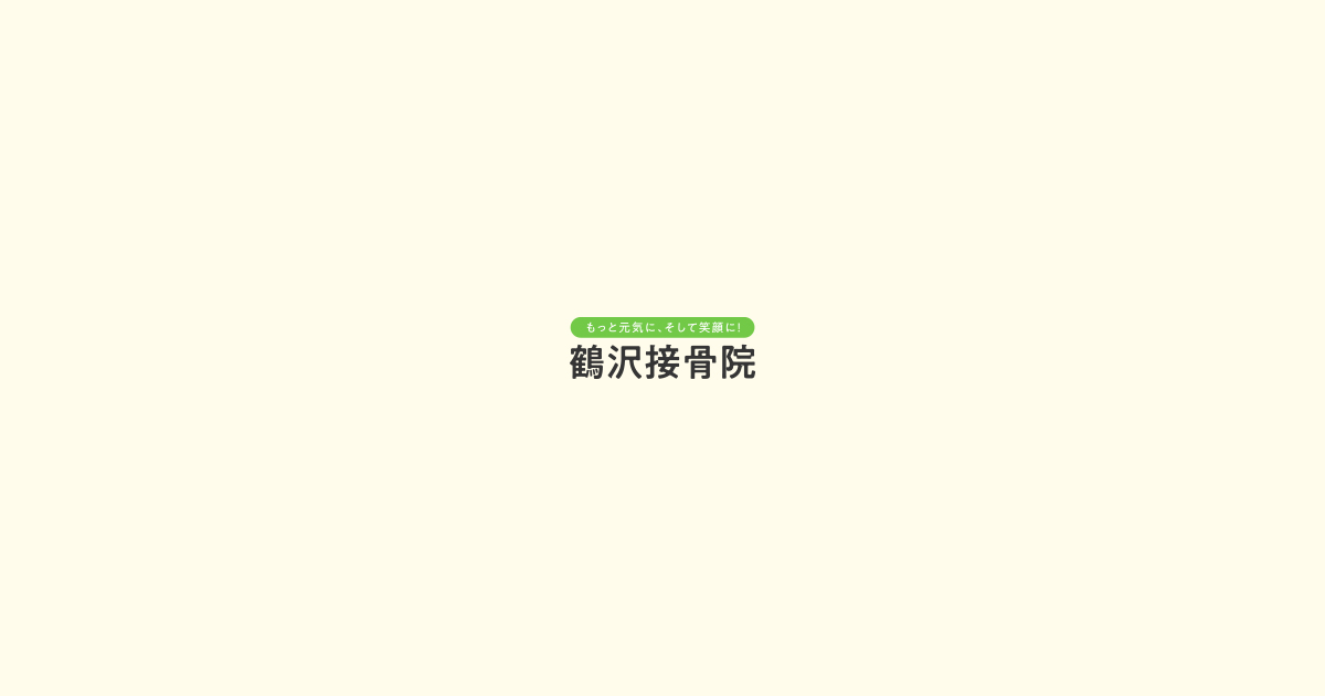 鶴沢接骨院の外観